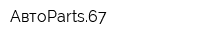 АвтоParts67