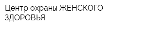 Центр охраны ЖЕНСКОГО ЗДОРОВЬЯ