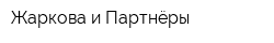 Жаркова и Партнёры