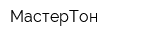 МастерТон