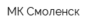 МК Смоленск