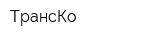 ТрансКо