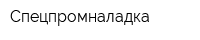 Спецпромналадка