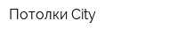 Потолки City