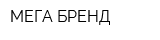 МЕГА БРЕНД