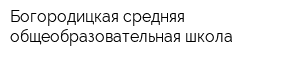 Богородицкая средняя общеобразовательная школа