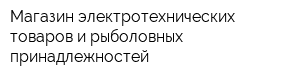 Магазин электротехнических товаров и рыболовных принадлежностей