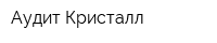 Аудит-Кристалл