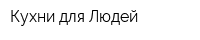 Кухни для Людей