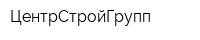 ЦентрСтройГрупп