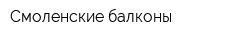 Смоленские балконы