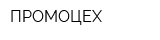 ПРОМОЦЕХ