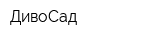 ДивоСад