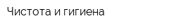Чистота и гигиена