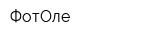 ФотОле