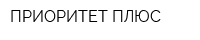 ПРИОРИТЕТ ПЛЮС