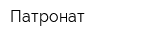 Патронат