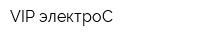 VIP-электроС