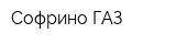 Софрино-ГАЗ