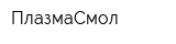 ПлазмаСмол