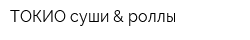 ТОКИО суши & роллы