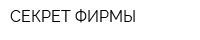 СЕКРЕТ ФИРМЫ