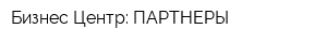 Бизнес-Центр: ПАРТНЕРЫ