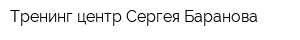 Тренинг-центр Сергея Баранова