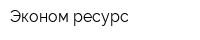 Эконом-ресурс