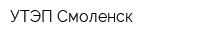 УТЭП-Смоленск