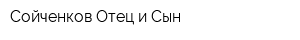Сойченков Отец и Сын