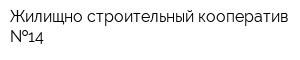Жилищно-строительный кооператив  14