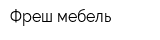 Фреш-мебель