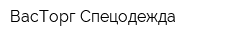ВасТорг Спецодежда