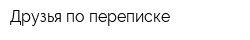 Друзья по переписке