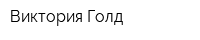 Виктория Голд