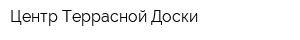 Центр Террасной Доски