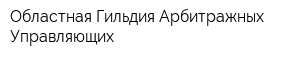 Областная Гильдия Арбитражных Управляющих