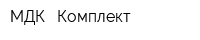 МДК - Комплект