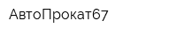 АвтоПрокат67
