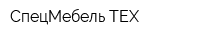 СпецМебель-ТЕХ