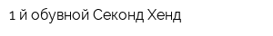1-й обувной Секонд Хенд