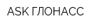 ASK ГЛОНАСС