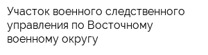 Участок военного следственного управления по Восточному военному округу