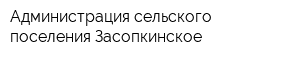Администрация сельского поселения Засопкинское