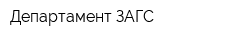 Департамент ЗАГС