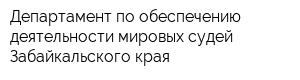 Департамент по обеспечению деятельности мировых судей Забайкальского края