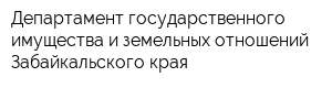 Департамент государственного имущества и земельных отношений Забайкальского края