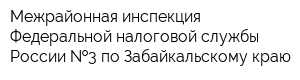 Межрайонная инспекция Федеральной налоговой службы России  3 по Забайкальскому краю