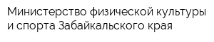 Министерство физической культуры и спорта Забайкальского края